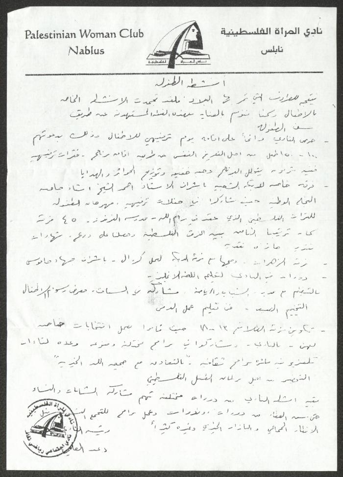 رسالة من نادي المرأة الفلسطينية إلى اليونسيف، نابلس، 15 كانون الثاني 2004 