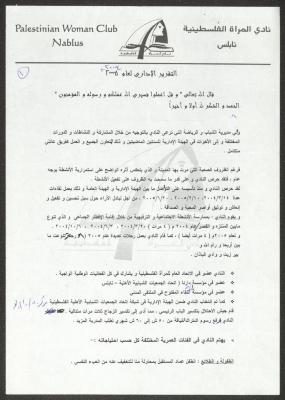 تقرير إداري صادر عن نادي المرأة الفلسطينية، نابلس، 2004-2005 