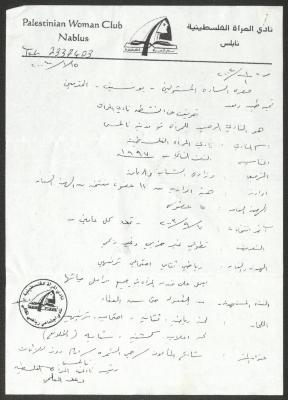 رسالة من نادي المرأة الفلسطينية إلى اليونسيف، نابلس، 15 كانون الثاني 2004 