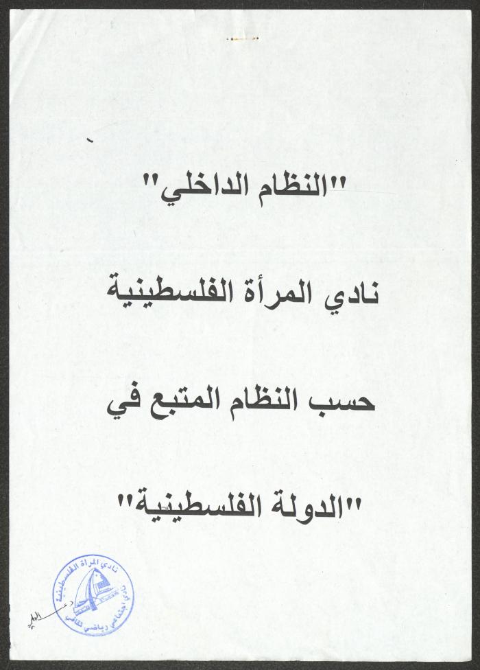 Bylaws of the Palestinian Women's Club, Nablus