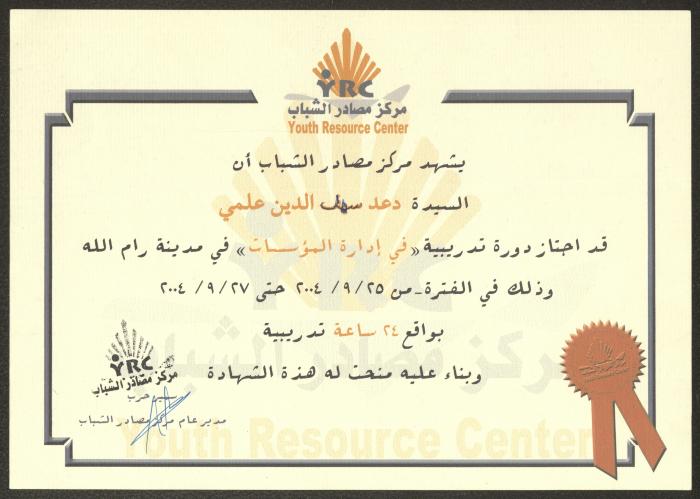 شهادة صادرة عن مركز مصادر الشباب باسم دعد العلمي، رام الله، 25-27 أيلول 2004