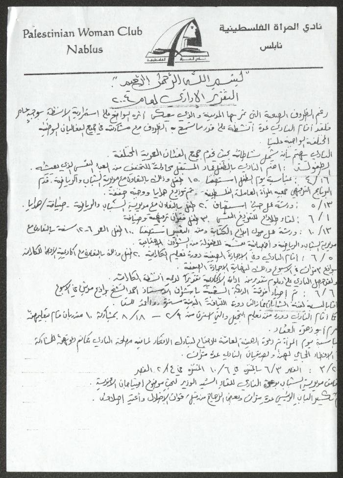 تقرير إداري صادر عن نادي المرأة الفلسطينية، نابلس، 2004 
