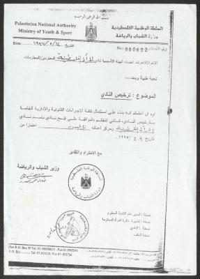 شهادة ترخيص باسم نادي المرأة الفلسطينية، نابلس، 14 أيار 1997 