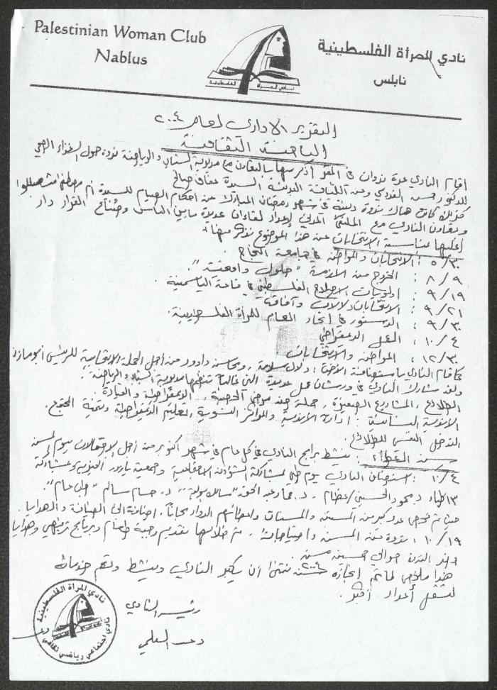 تقرير إداري صادر عن نادي المرأة الفلسطينية، نابلس، 2004 