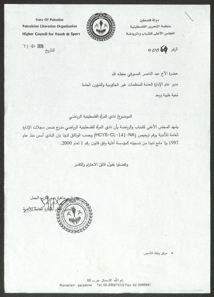 رسالة من المجلس الأعلى للشباب والرياضة إلى عبد الناصر الصيرفي، 13 كانون الثاني 2020