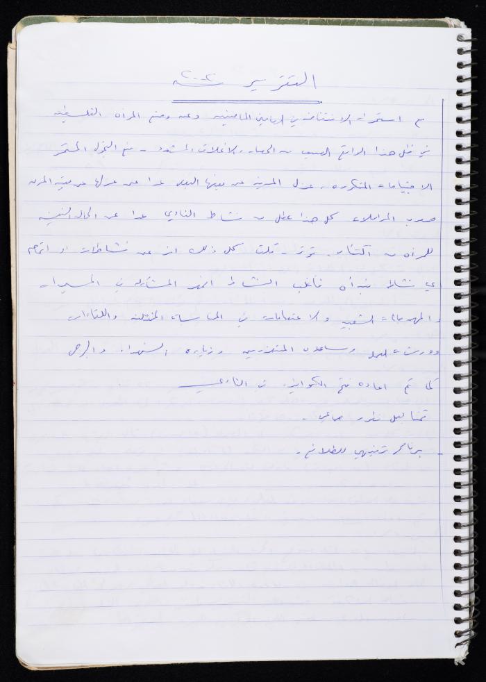 Activities of the Palestinian Women's Club, Nablus, 2000-2004