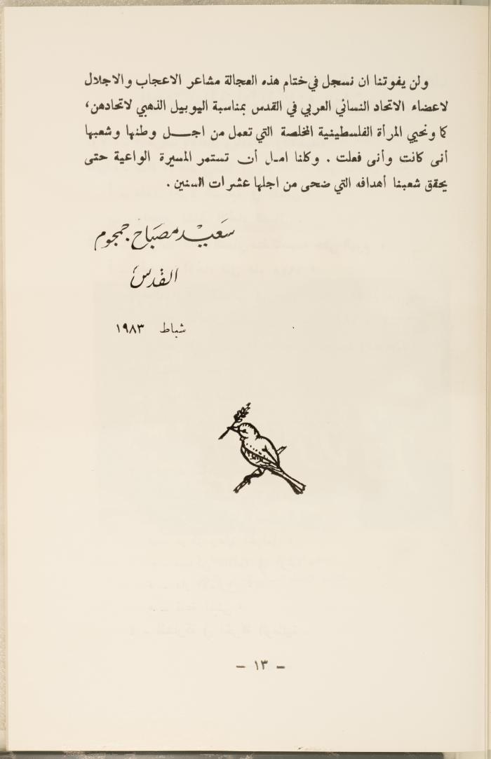اليوبيل الذهبي للاتحاد النسائي العربي بالقدس، نيسان 1983.