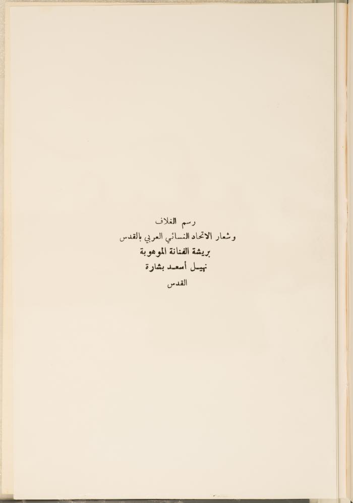 اليوبيل الذهبي للاتحاد النسائي العربي بالقدس، نيسان 1983.