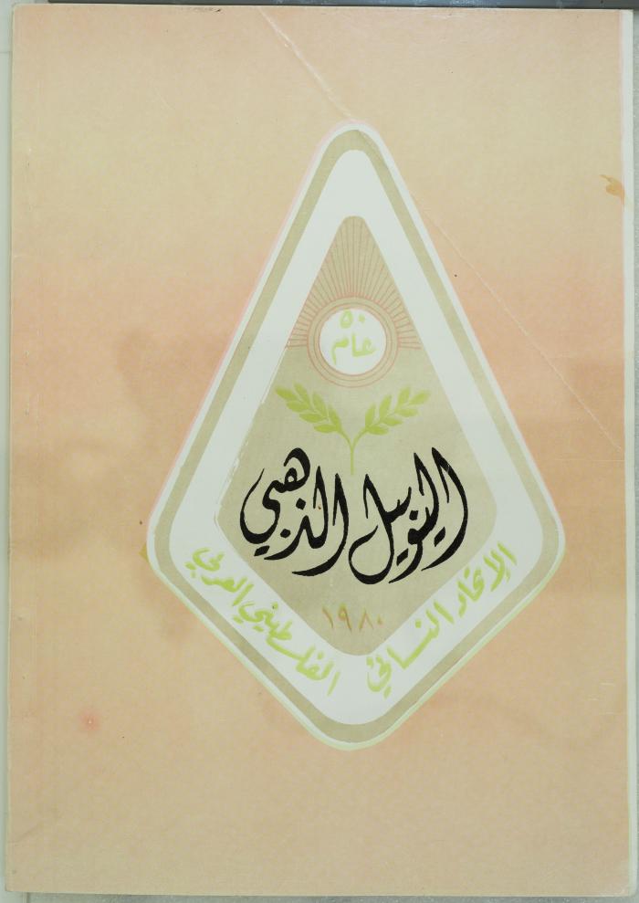اليوبيل الذهبي للاتحاد النسائي العربي بالقدس، نيسان 1983.