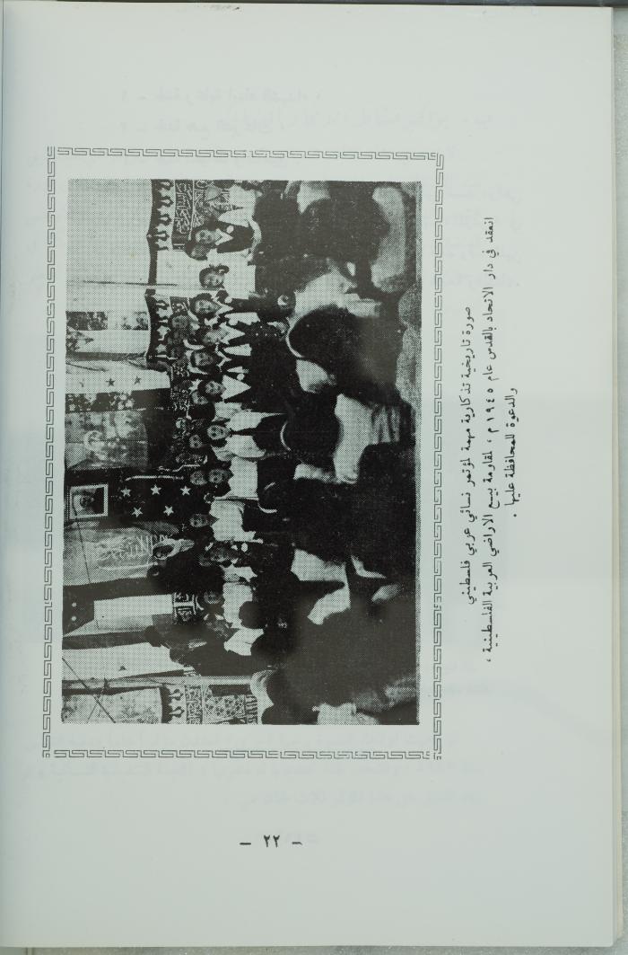 اليوبيل الذهبي للاتحاد النسائي العربي بالقدس، نيسان 1983.