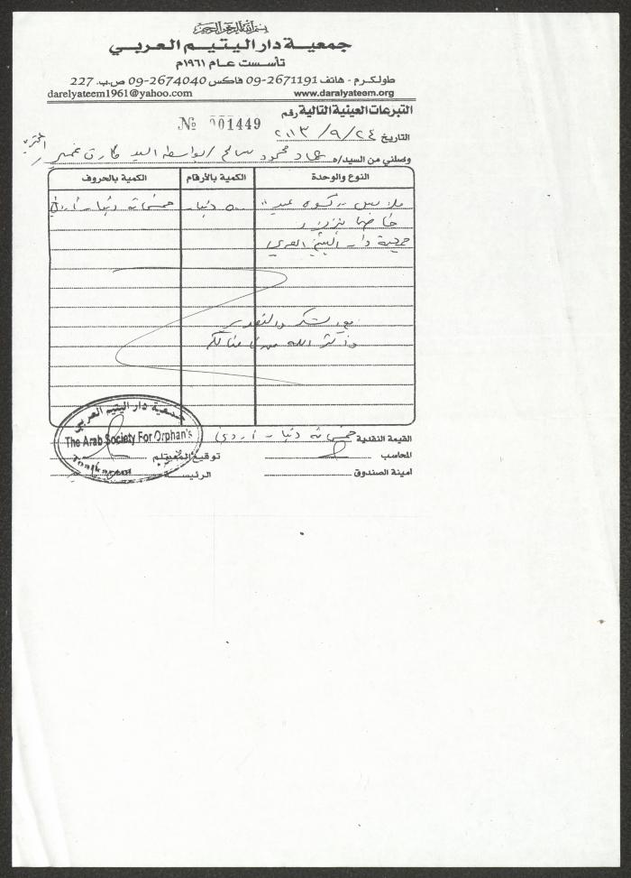 وصل استلام تبرعات عينية صادر عن جمعية دار اليتيم العربي، طولكرم، 2013