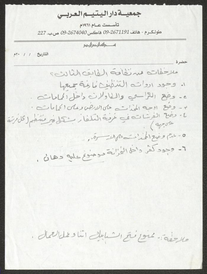 ورقة ملاحظات لجمعية دار اليتيم العربي، طولكرم