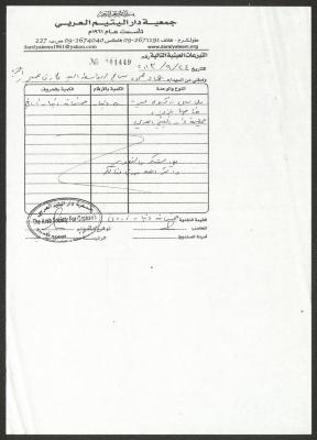 وصل استلام تبرعات عينية صادر عن جمعية دار اليتيم العربي، طولكرم، 2013