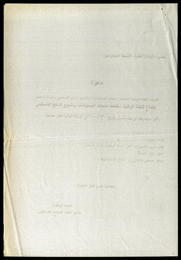 دعوة اللجنة الوطنية لجمعية دار اليتيم العربي، طولكرم، 30 تموز 2000