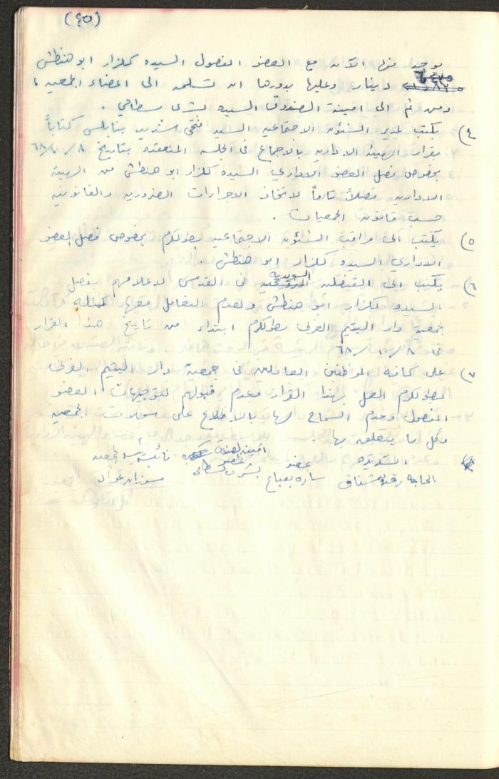 A Record of the Arab Society for Orphans Administration Decisions, Tulkarm, 1965-1970
