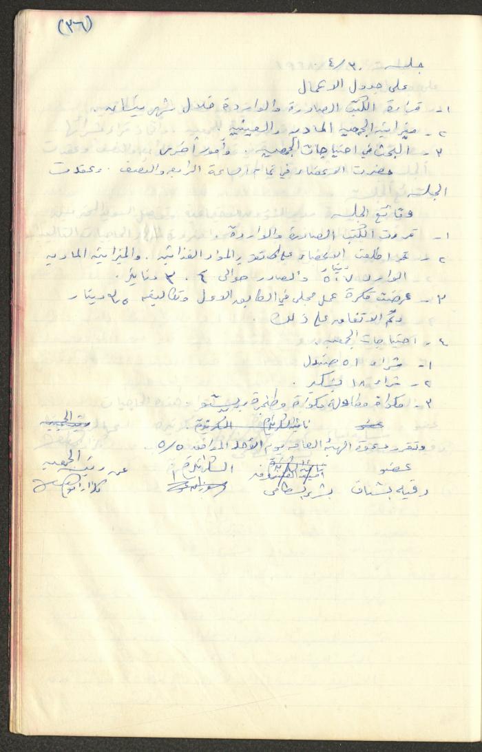 A Record of the Arab Society for Orphans Administration Decisions, Tulkarm, 1965-1970