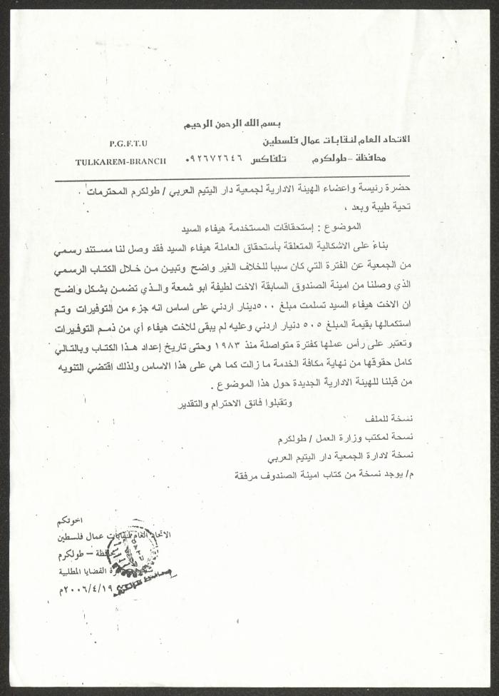 Correspondence between the PGFTU and the Arab Society for Orphans, Tulkarm, 2006
