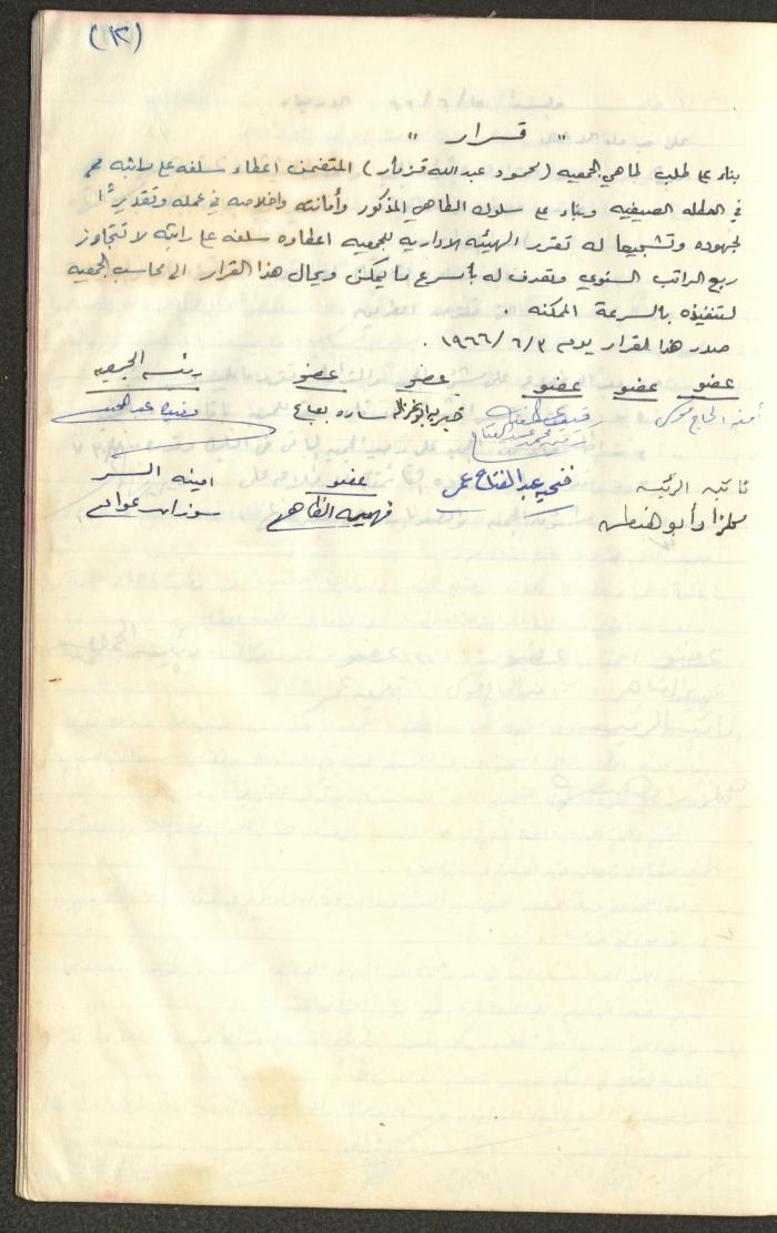 A Record of the Arab Society for Orphans Administration Decisions, Tulkarm, 1965-1970