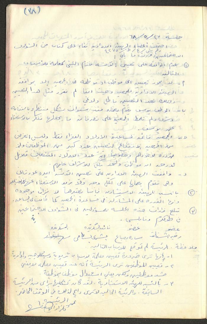 A Record of the Arab Society for Orphans Administration Decisions, Tulkarm, 1965-1970
