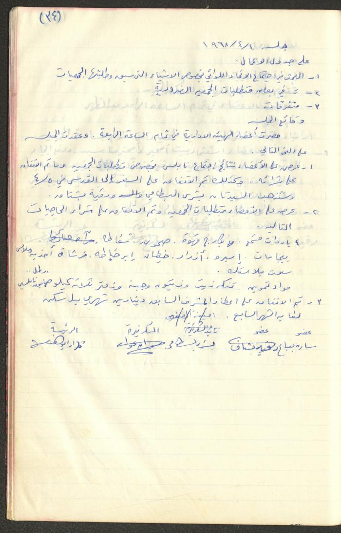 A Record of the Arab Society for Orphans Administration Decisions, Tulkarm, 1965-1970