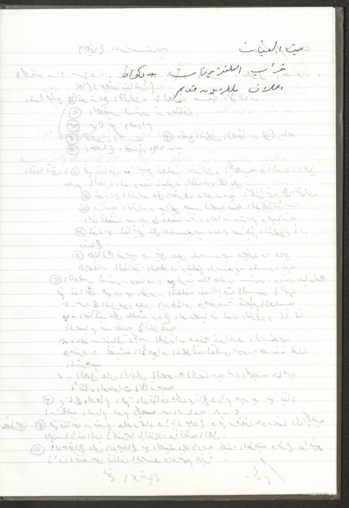 Meetings of the Counsellors of the Arab Society for Orphans, Tulkarm, 2007-2008