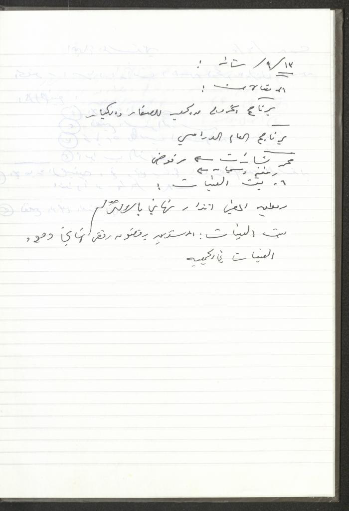 Meetings of the Counsellors of the Arab Society for Orphans, Tulkarm, 2007-2008