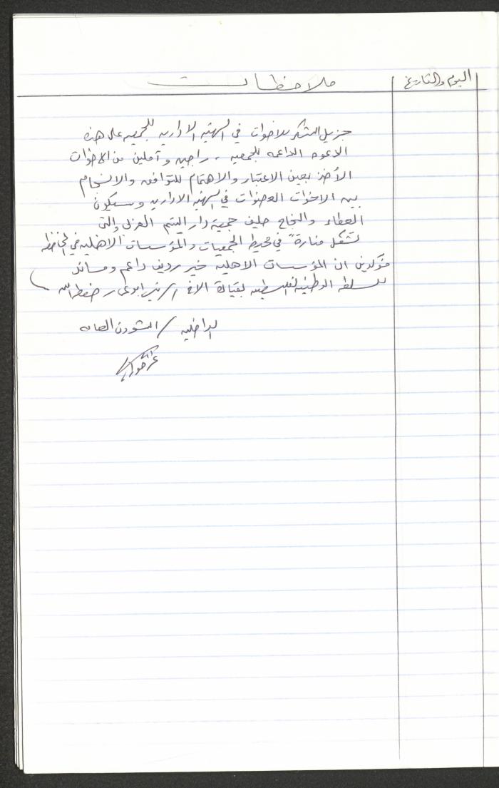 سجل ملاحظات زوار جمعية دار اليتيم العربي، طولكرم، 1999
