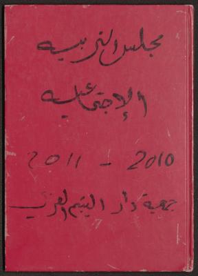 Meetings of the Social Education Council of the Arab Society for Orphans, Tulkarm, 2010-2011