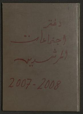 Meetings of the Counsellors of the Arab Society for Orphans, Tulkarm, 2007-2008