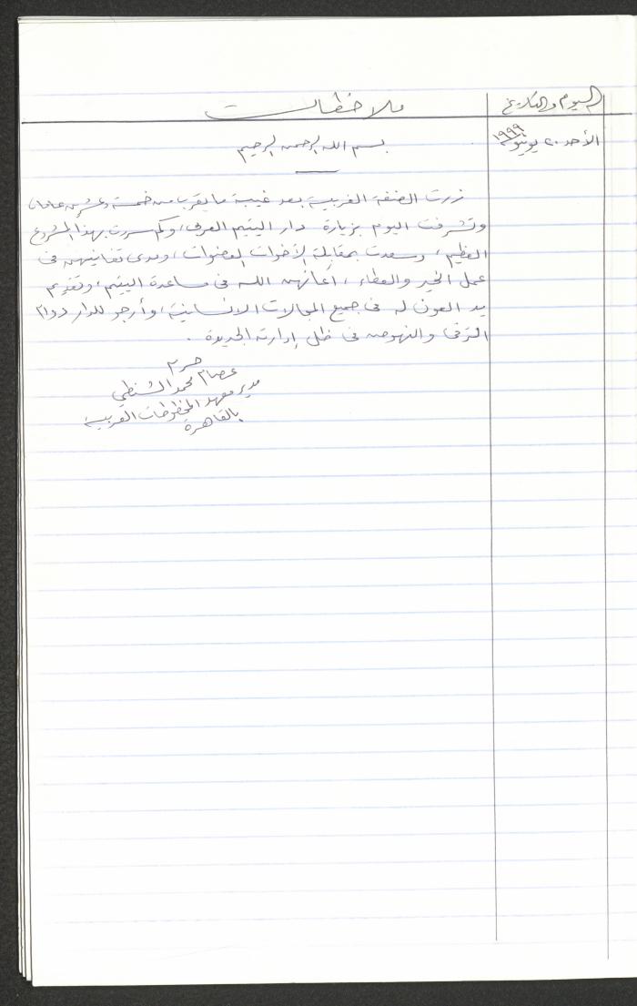 سجل ملاحظات زوار جمعية دار اليتيم العربي، طولكرم، 1999