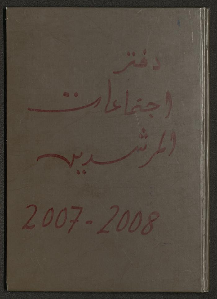 Meetings of the Counsellors of the Arab Society for Orphans, Tulkarm, 2007-2008