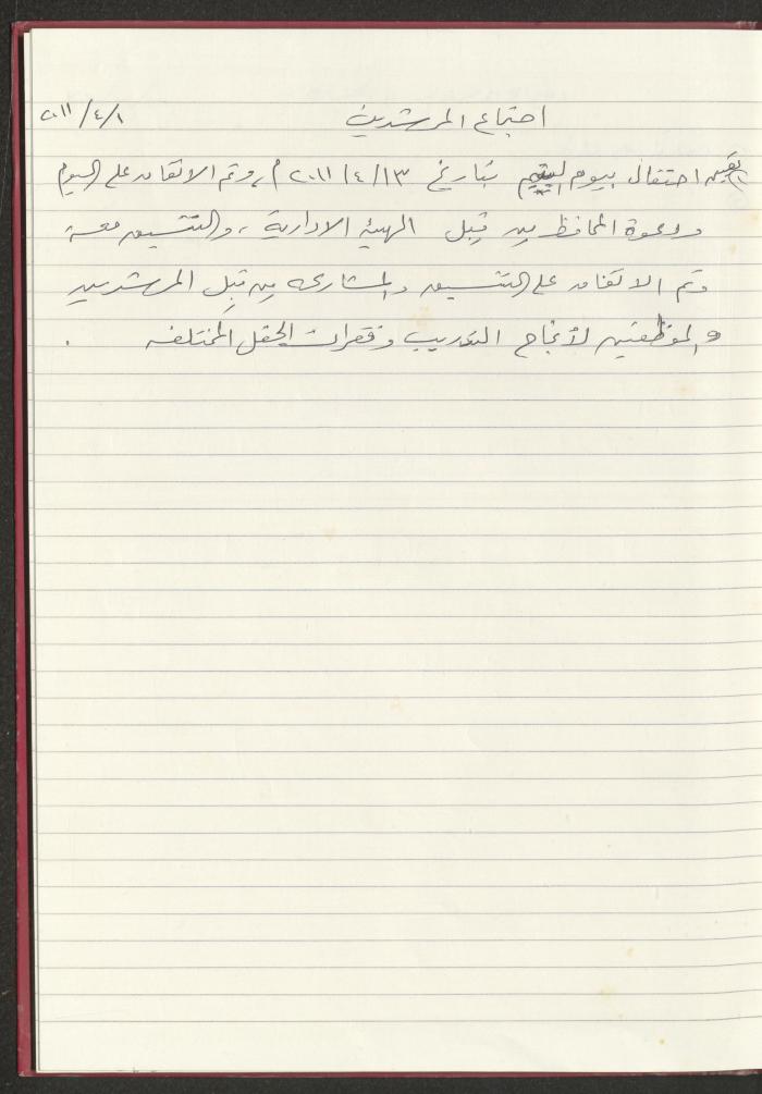Meetings of the Social Education Council of the Arab Society for Orphans, Tulkarm, 2010-2011