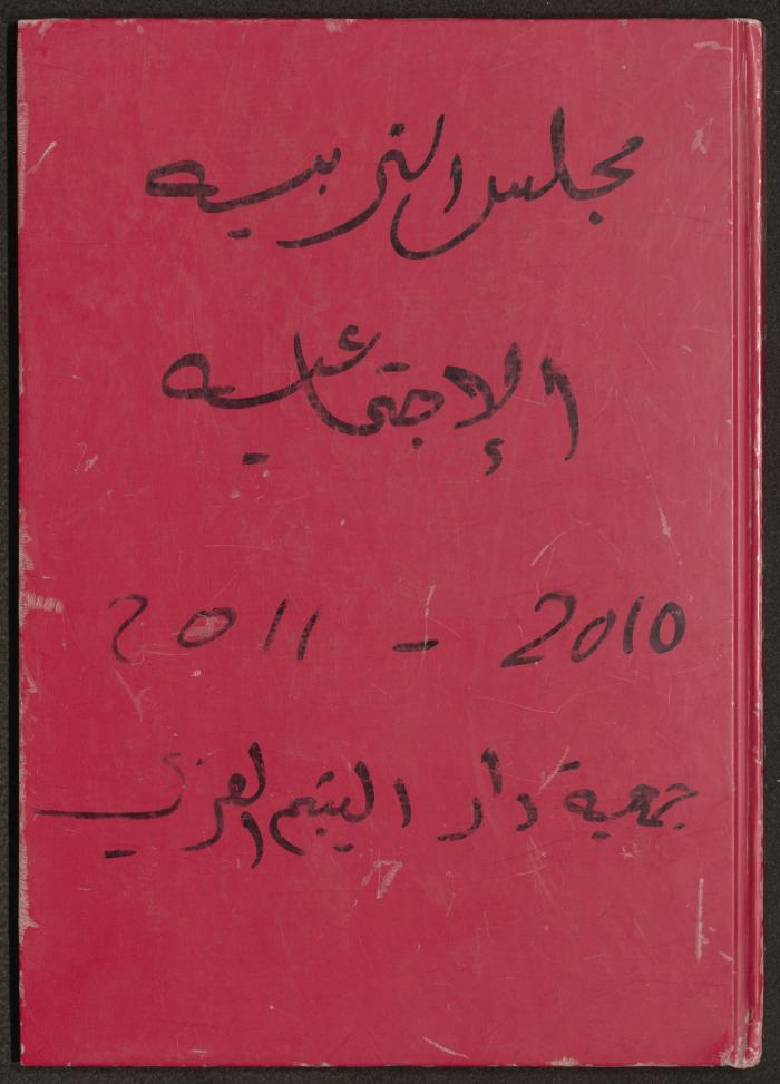 Meetings of the Social Education Council of the Arab Society for Orphans, Tulkarm, 2010-2011