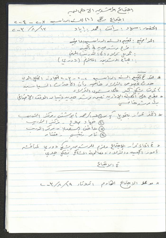 دفتر تعليمات لنزلاء جمعية دار اليتيم العربي، طولكرم، 2002-2005