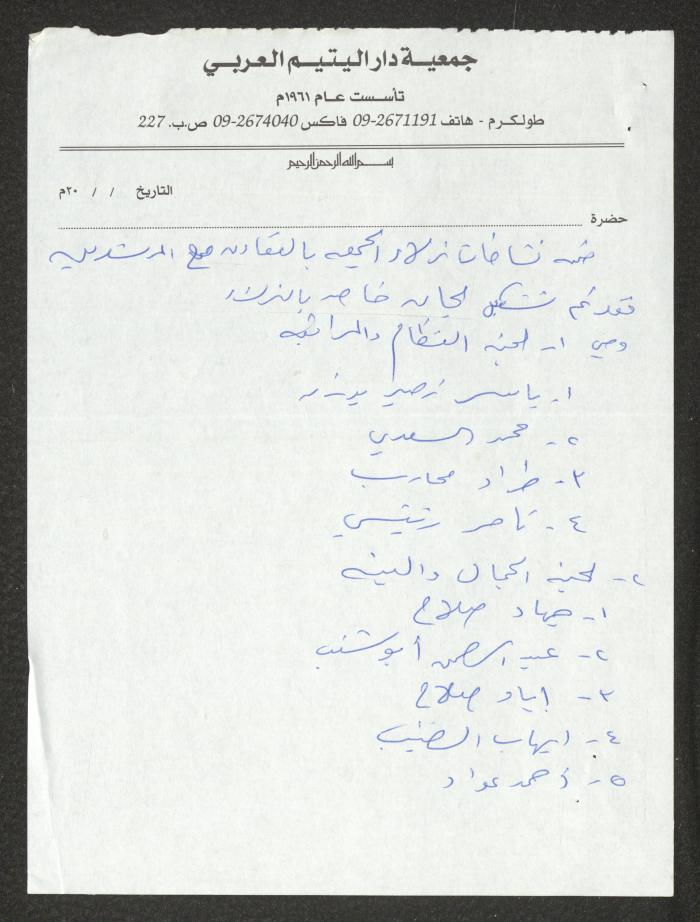 دفتر تعليمات لنزلاء جمعية دار اليتيم العربي، طولكرم، 2002-2005