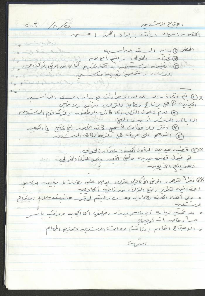 دفتر تعليمات لنزلاء جمعية دار اليتيم العربي، طولكرم، 2002-2005
