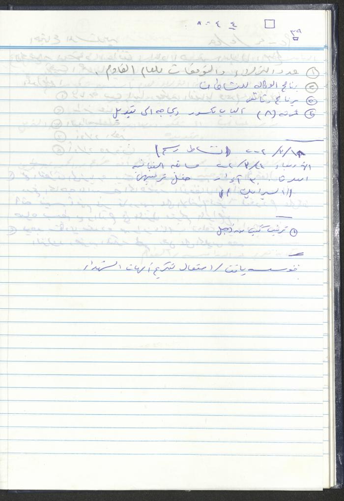 دفتر تعليمات لنزلاء جمعية دار اليتيم العربي، طولكرم، 2002-2005