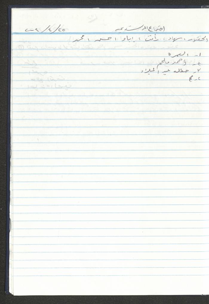 دفتر تعليمات لنزلاء جمعية دار اليتيم العربي، طولكرم، 2002-2005