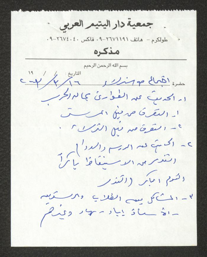 دفتر تعليمات لنزلاء جمعية دار اليتيم العربي، طولكرم، 2002-2005