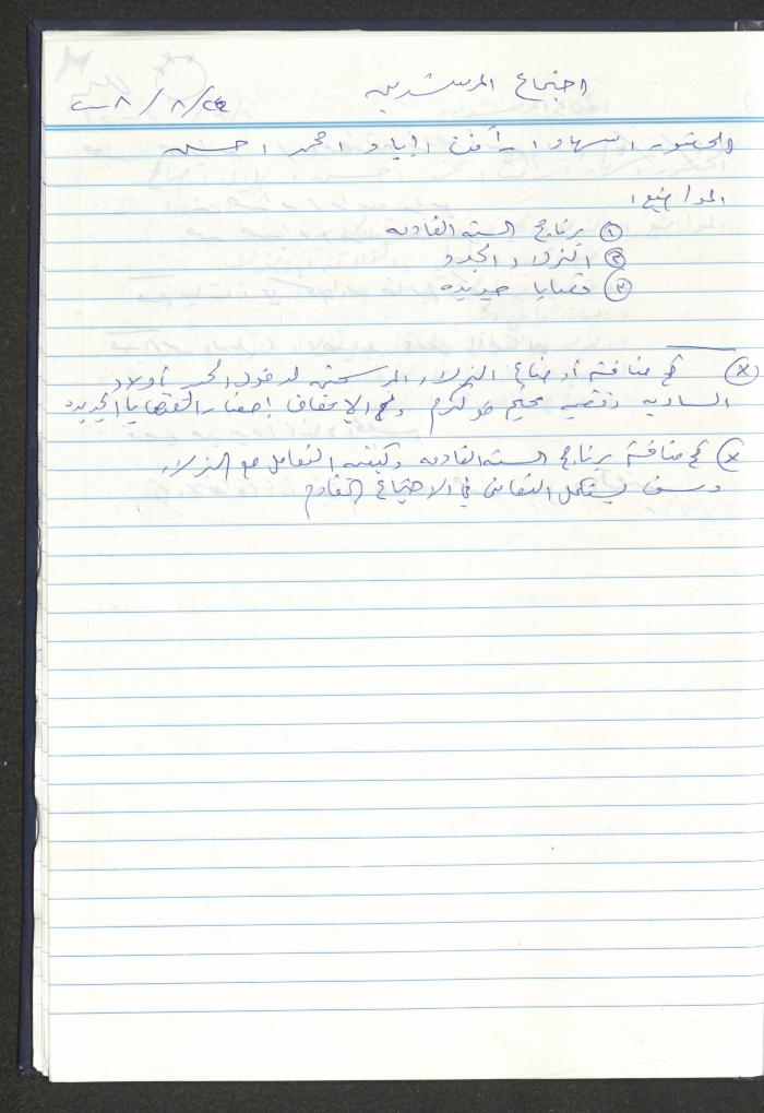 دفتر تعليمات لنزلاء جمعية دار اليتيم العربي، طولكرم، 2002-2005