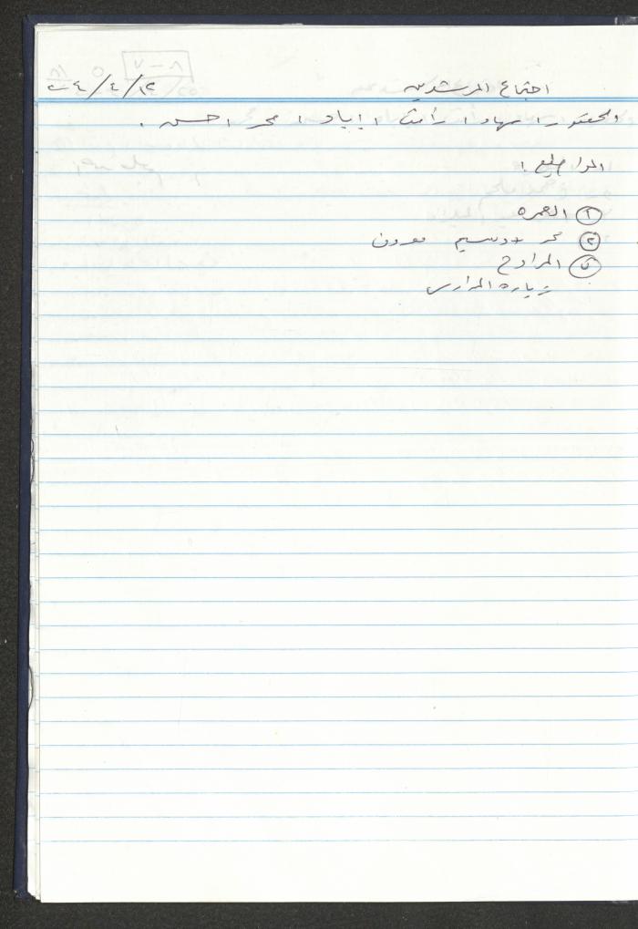 دفتر تعليمات لنزلاء جمعية دار اليتيم العربي، طولكرم، 2002-2005