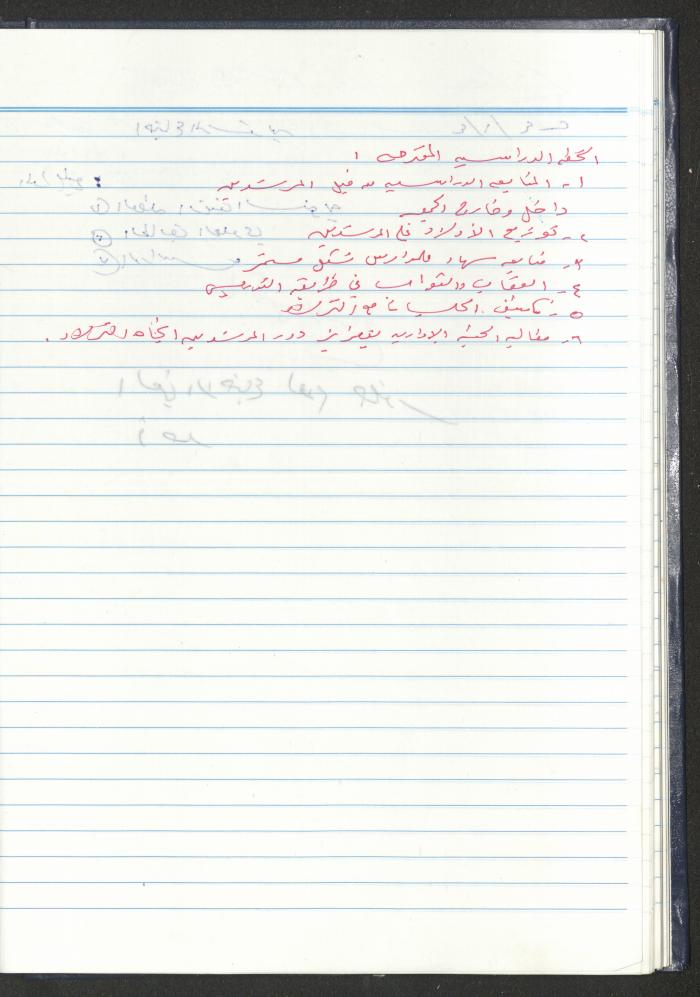 دفتر تعليمات لنزلاء جمعية دار اليتيم العربي، طولكرم، 2002-2005