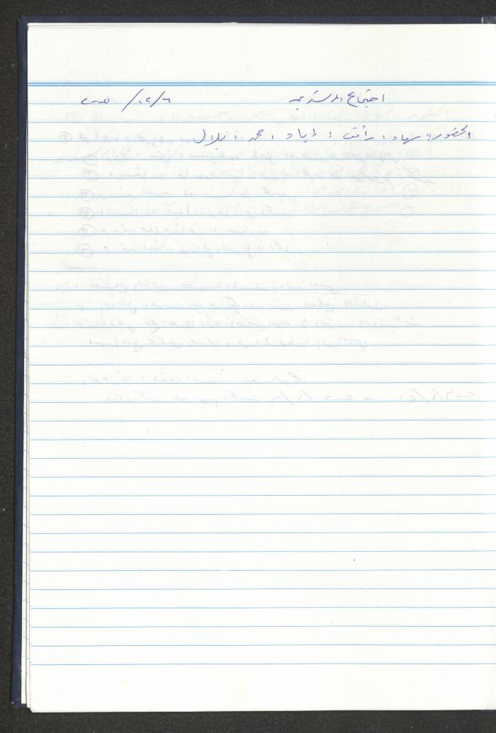 دفتر تعليمات لنزلاء جمعية دار اليتيم العربي، طولكرم، 2002-2005