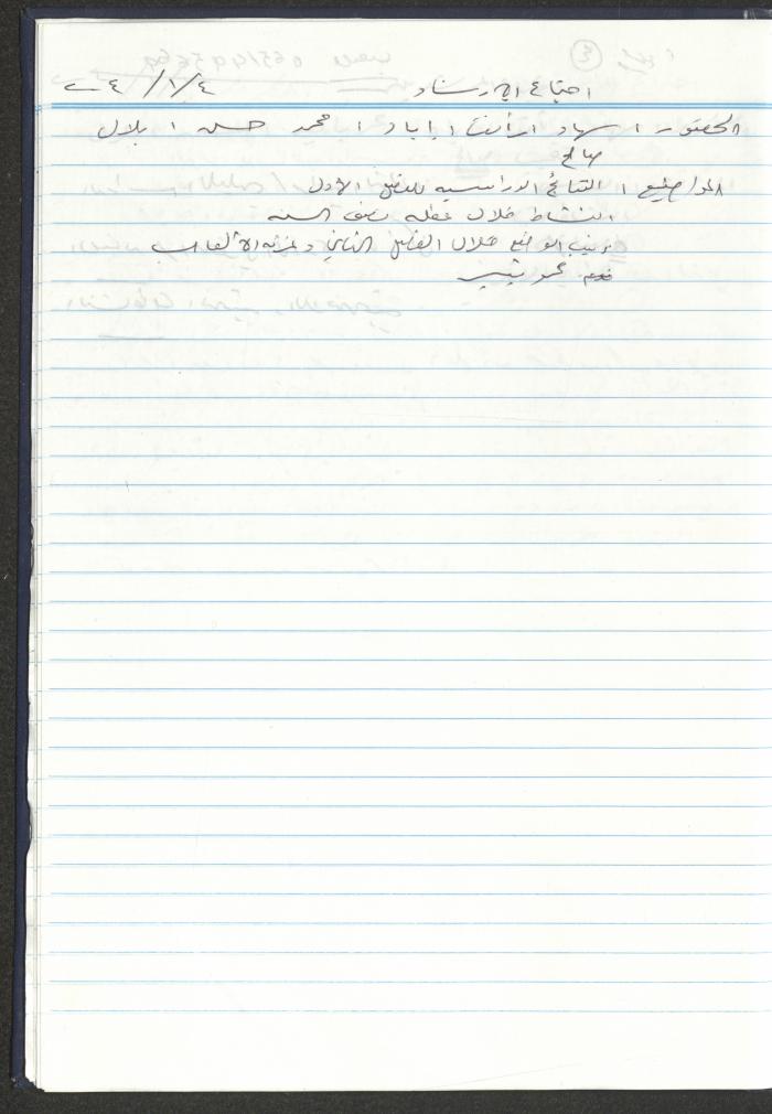 دفتر تعليمات لنزلاء جمعية دار اليتيم العربي، طولكرم، 2002-2005