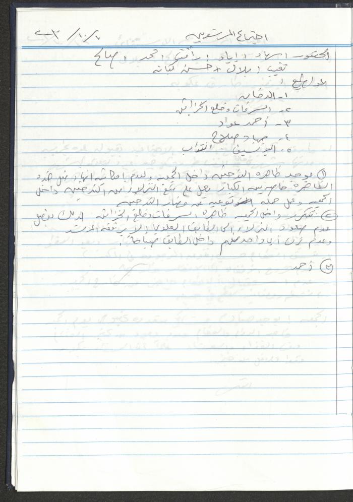 دفتر تعليمات لنزلاء جمعية دار اليتيم العربي، طولكرم، 2002-2005