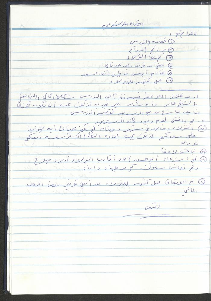 دفتر تعليمات لنزلاء جمعية دار اليتيم العربي، طولكرم، 2002-2005