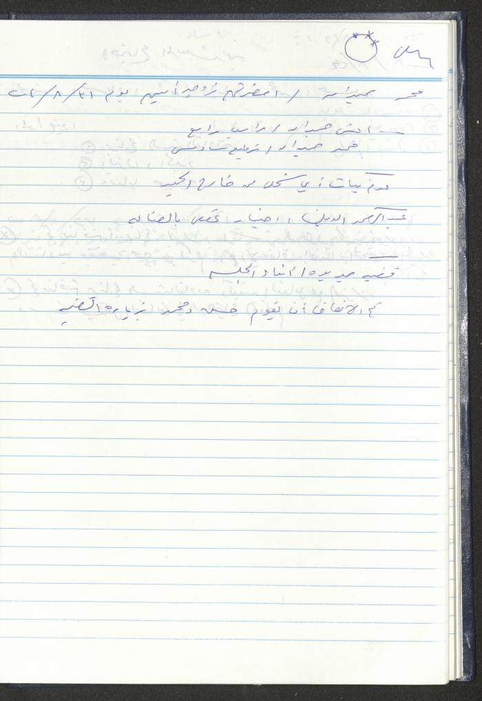 دفتر تعليمات لنزلاء جمعية دار اليتيم العربي، طولكرم، 2002-2005