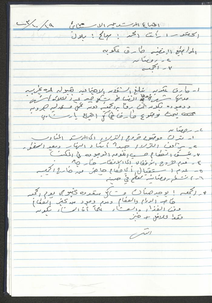 دفتر تعليمات لنزلاء جمعية دار اليتيم العربي، طولكرم، 2002-2005