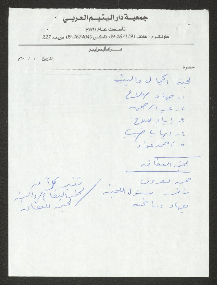 دفتر تعليمات لنزلاء جمعية دار اليتيم العربي، طولكرم، 2002-2005