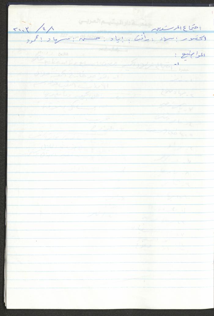 دفتر تعليمات لنزلاء جمعية دار اليتيم العربي، طولكرم، 2002-2005